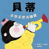 貝蒂不想不想去睡覺 (電子書)