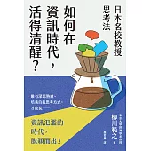 日本名校教授思考法：如何在資訊時代，活得清醒? (電子書)