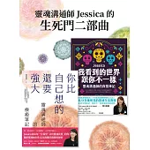 靈魂溝通師Jessica的生死門二部曲：《我看到的世界跟你不一樣》+《你比自己想的還要強大》 (電子書)