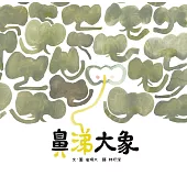 鼻涕大象 (電子書)