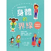 身體的界線──兒童自我保護繪本 (電子書)