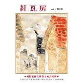 紅瓦房 (電子書)