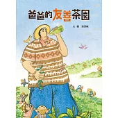 爸爸的友善茶園 (電子書)
