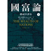 國富論【權威中譯本】(上) (電子書)