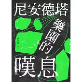 尼安德塔樂園的嘆息 (電子書)
