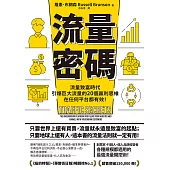 流量密碼：【流量致富時代】引爆巨大流量的20個贏利思維，在任何平台都有效!【暢銷紀念版】 (電子書)