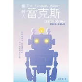 機器人雷克斯【太空科幻經典，陪伴機器人的溫柔預言】 (電子書)
