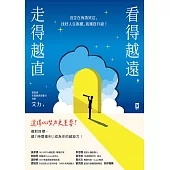 看得越遠，走得越直：沒空在角落哭泣，找好人生座標，我獨自升級! (電子書)