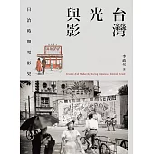 台灣光與影：日治時期電影史 (電子書)
