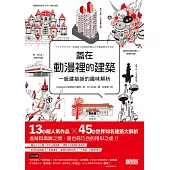 蓋在動漫裡的建築：一級建築師的趣味解析 (電子書)