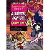 希臘羅馬神話漫畫8：諸神的榮譽對決 (電子書)