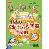愛現小學趣味發明史4：從泥土到太空船的發明 (電子書)