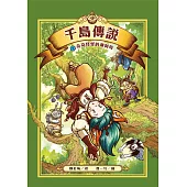 千島傳說2：奇奇怪怪的顛倒島 (電子書)