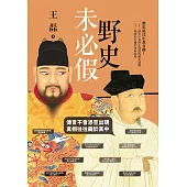 野史未必假：傳言不會憑空出現，真相往往藏於其中 (電子書)