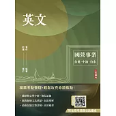 英文(台電/經濟部/中油/台水/中鋼/菸酒/捷運，各大國營事業適用)(收錄最新試題詳解)(二十三版) (電子書)