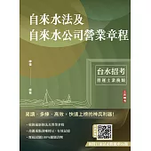 自來水法及自來水公司營業章程(自來水評價職位人員/台水招考適用)(七版) (電子書)