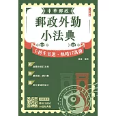 2026郵政外勤小法典(贈郵局口面試50道經典題)(六版) (電子書)