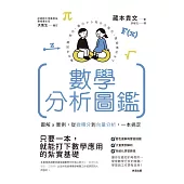 數學分析圖鑑：圖解x實例，從微積分到向量分析，一本搞定！ (電子書)