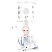 怪年怪月好日子 (電子書)