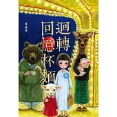 迴轉回憶杯麵 (電子書)