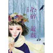 心碎遊戲 (電子書)