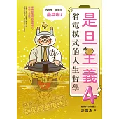 是旦主義4——省電模式的人生哲學 (電子書)