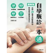 自學脈診一本通【圖解版】 (電子書)