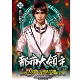 都市大領主30 (電子書)