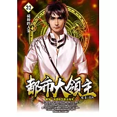 都市大領主32 (電子書)