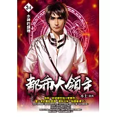 都市大領主34 (電子書)