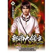 都市大領主36 (電子書)