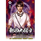 都市大領主46 (電子書)