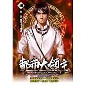 都市大領主48 (電子書)