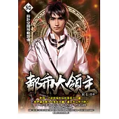 都市大領主50 (電子書)