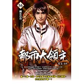 都市大領主56 (電子書)