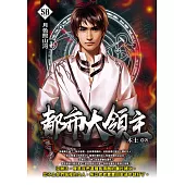 都市大領主58 (END) (電子書)