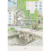 史賓諾莎診療室【本屋大賞TOP4，日本藝文界名人一致盛讚之傑作!】 (電子書)