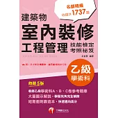 115年建築物室內裝修工程管理乙級學術科技能檢定考照祕笈[乙級技術士] (電子書)