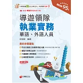 115年導遊領隊執業實務[導遊領隊人員] (電子書)