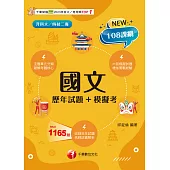 115年國文[歷年試題+模擬考][升科大四技] (電子書)