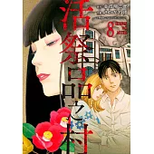 活祭品之村(第8話) (電子書)