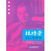 林語堂的人生哲學 (電子書)
