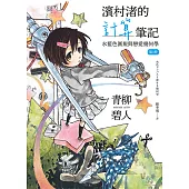 濱村渚的計算筆記 第3冊：水藍色圓規與戀愛幾何學 (電子書)