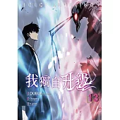 我獨自升級 漫畫版13 (電子書)