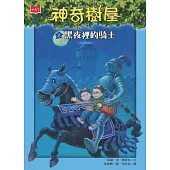 神奇樹屋 2：黑夜裡的騎士(新版) (電子書)