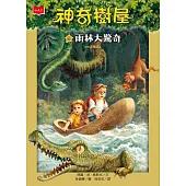 神奇樹屋 6：雨林大驚奇(新版) (電子書)