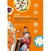 切、炒、觀、學：傅培梅、戰後臺灣與20世紀中華料理 (電子書)