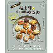 MARUGO黏土舖的小小麵包模型書 (電子書)