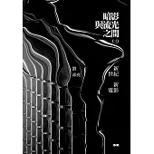 暗影與流光之間(三)：新世紀新電影 (電子書)