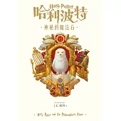哈利波特(1) 神秘的魔法石【繁體中文版25週年紀念首發】 (電子書)